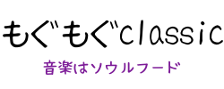 もぐもぐクラッシック